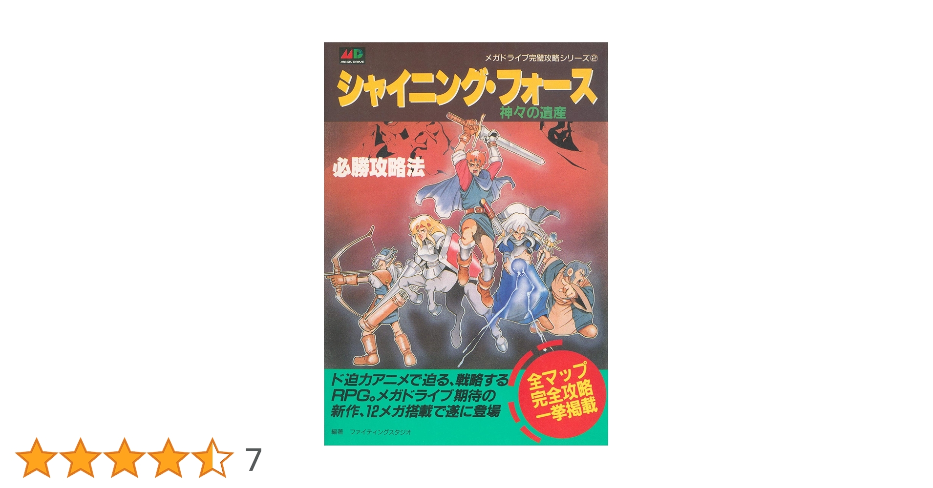 シャイ二ング・フォース 神々の遺産 必勝攻略法 MD 攻略本 ガイド シャイ二ング・フォース 神々の遺産 必勝攻略法 MD 攻略本